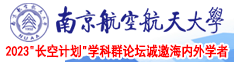 美女cb黄色南京航空航天大学2023“长空计划”学科群论坛诚邀海内外学者